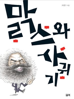 cover image of 맑스와 사귀기